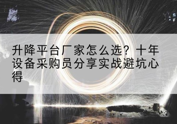 榕城升降平台厂家-怎么选？十年设备采购员分享实战避坑心得