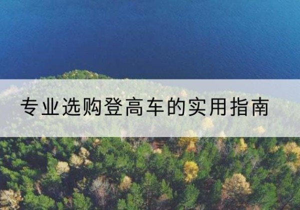榕城电动登高车厂家推荐-专业选购登高车的实用指南