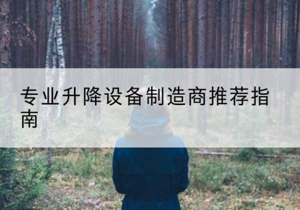 榕城电动剪叉升降平台厂家-专业升降设备制造商推荐指南
