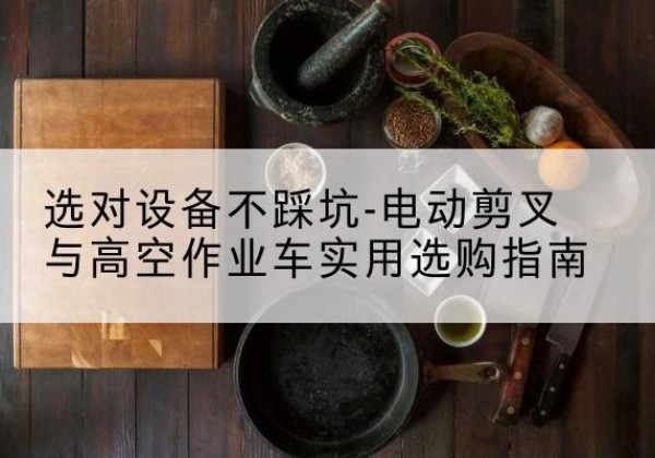 榕城电动剪叉升降平台怎么选-选对设备不踩坑-电动剪叉与高空作业车实用选购指南